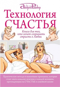 Онлайн книга - Технология Счастья. Книга для тех, кто хочет сохранить страсть в Любви - Андрей Райдер