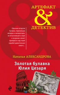 Онлайн книга - Золотая булавка Юлия Цезаря - Наталья Александрова
