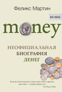 Онлайн книга - Money. Неофициальная биография денег - Феликс Мартин