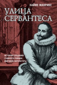 Онлайн книга - Улица Сервантеса - Хайме Манрике