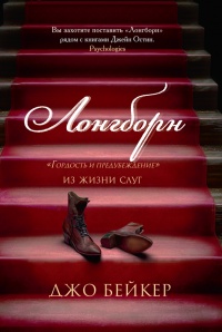 Онлайн книга - Лонгборн. "Гордость и предубеждение". Из жизни слуг - Джо Бейкер