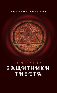 Онлайн книга - Божества-защитники Тибета - Ладранг Келсанг