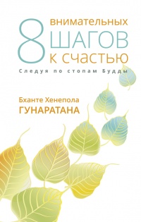 Онлайн книга - Восемь внимательных шагов к счастью. Следуя по стопам Будды - Бханте Хенепола Гунаратана