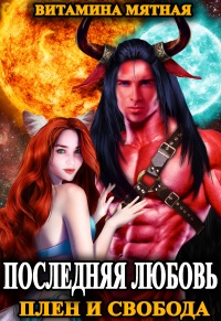 Онлайн книга - Последняя любовь. Плен и свобода - Витамина Мятная
