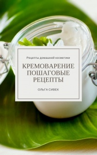 Онлайн книга - Кремоварение. Пошаговые рецепты - Ольга Сивек