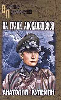 Онлайн книга - На грани апокалипсиса - Анатолий Кулемин