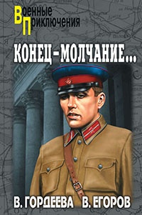 Онлайн книга - Конец – молчание - Виктор Егоров