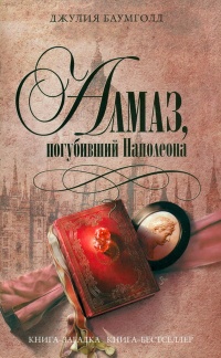 Онлайн книга - Алмаз, погубивший Наполеона - Джулия Баумголд