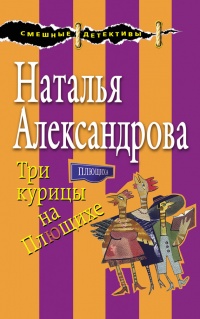Онлайн книга - Три курицы на Плющихе - Наталья Александрова