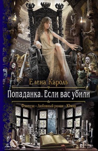 Онлайн книга - Попаданка. Если вас убили - Елена Кароль