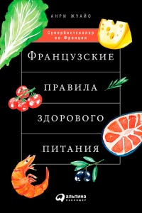 Онлайн книга - Французские правила здорового питания - Анри Жуайо