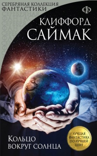 Онлайн книга - Кольцо вокруг солнца - Клиффорд Саймак