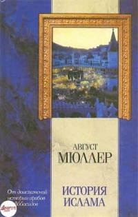 Онлайн книга - История ислама. От доисламской истории арабов до падения династии Аббасидов - Август Мюллер