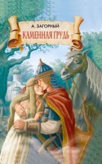 Онлайн книга - Каменная грудь - Анатолий Загорный
