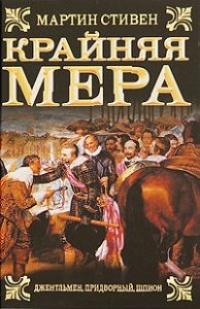 Онлайн книга - Крайняя мера - Мартин Стивен
