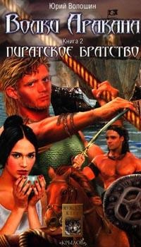 Онлайн книга - Волки Аракана. Книга вторая. Пиратское братство - Юрий Волошин