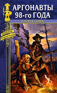 Онлайн книга - Аргонавты 98-го года - Роберт В. Сервис
