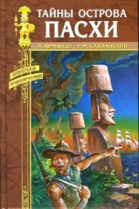 Онлайн книга - Тайны острова Пасхи - Андрэ Арманди