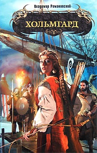 Онлайн книга - Хольмгард - Владимир Романовский