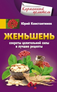 Онлайн книга - Женьшень. Секреты целительной силы и лучшие рецепты - Юрий Константинов