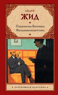 Онлайн книга - Подземелья Ватикана. Фальшивомонетчики - Андре Жид