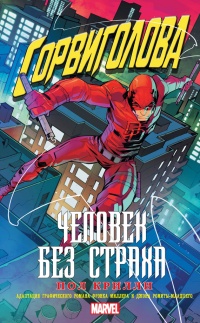 Онлайн книга - Сорвиголова. Человек без страха - Пол Крилли