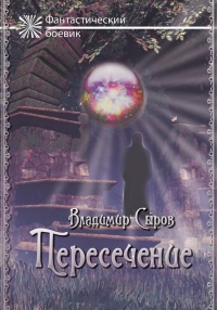 Онлайн книга - Пересечение - Владимир Серов