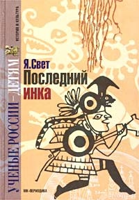 Онлайн книга - Последний инка - Яков Свет