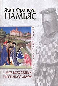 Онлайн книга - Дитя Всех святых. Перстень со львом - Жан-Франсуа Намьяс