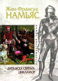 Онлайн книга - Дитя Всех святых. Цикламор - Жан-Франсуа Намьяс