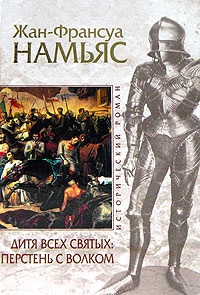 Онлайн книга - Дитя Всех святых: Перстень с волком - Жан-Франсуа Намьяс