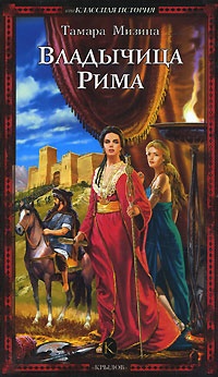 Онлайн книга - Владычица Рима - Тамара Мизина