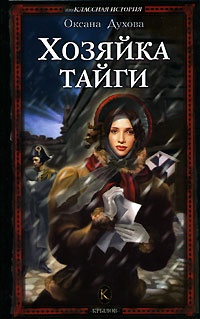 Онлайн книга - Хозяйка тайги - Оксана Духова