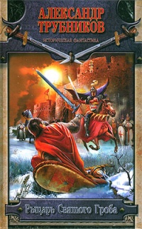 Онлайн книга - Рыцарь Святого Гроба - Александр Трубников