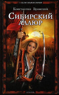 Онлайн книга - Сибирский аллюр - Константин Вронский