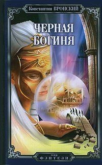 Онлайн книга - Черная богиня - Константин Вронский