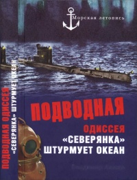 Онлайн книга - Подводная одиссея. "Северянка" штурмует океан - Владимир Ажажа