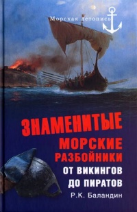 Онлайн книга - Знаменитые морские разбойники. От викингов до пиратов - Рудольф Баландин