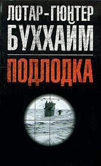 Онлайн книга - Подлодка - Лотар-Гюнтер Буххайм