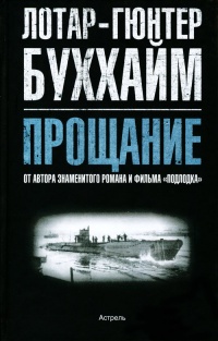 Онлайн книга - Прощание - Лотар-Гюнтер Буххайм