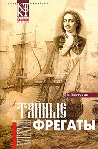 Онлайн книга - Тайные фрегаты - Виктор Лаптухин