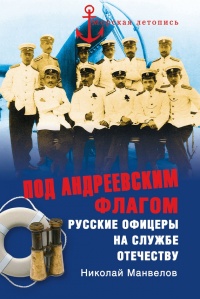 Онлайн книга - Под Андреевским флагом. Русские офицеры на службе Отечеству - Николай Манвелов