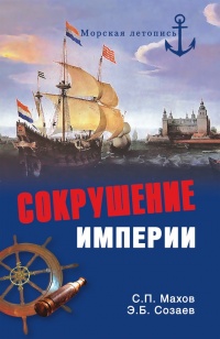 Онлайн книга - Сокрушение империи - Эдуард Созаев