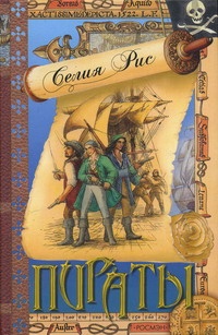 Онлайн книга - Пираты - Селия Рис