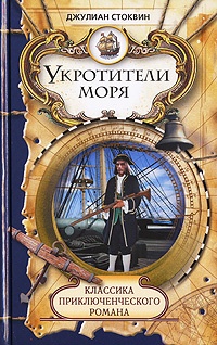 Онлайн книга - Укротители моря - Джулиан Стоквин