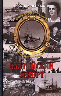 Онлайн книга - Балтийский эскорт - Николай Черкашин
