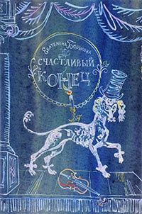 Онлайн книга - Счастливый конец - Екатерина Борисова