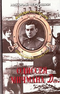 Онлайн книга - Одиссея мичмана Д... - Николай Черкашин