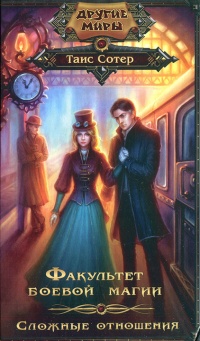 Онлайн книга - Факультет боевой магии. Сложные отношения - Таис Сотер