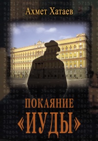 Онлайн книга - Покаяние «Иуды» - Ахмет Хатаев